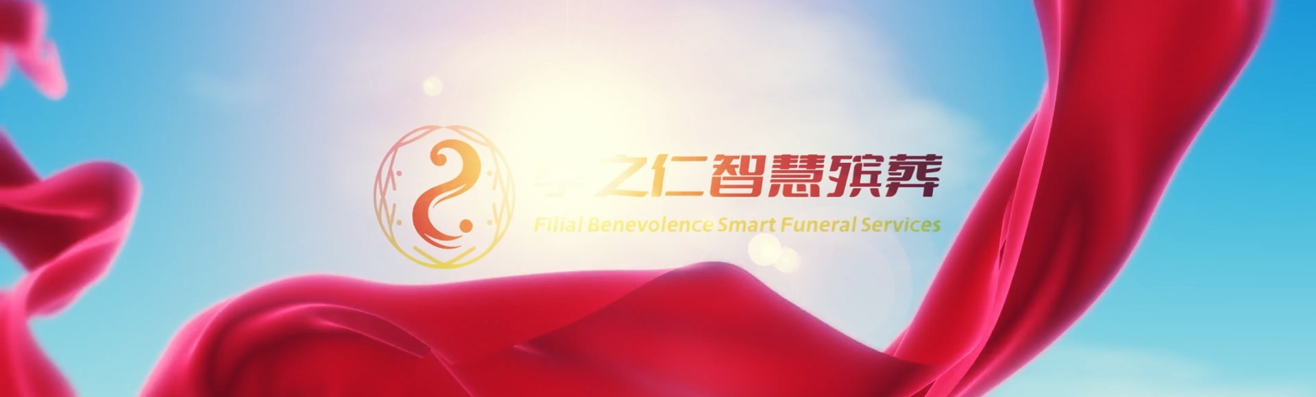 昌江国营霸王岭林场孝之仁智慧殡葬陵墓园服务系统平台